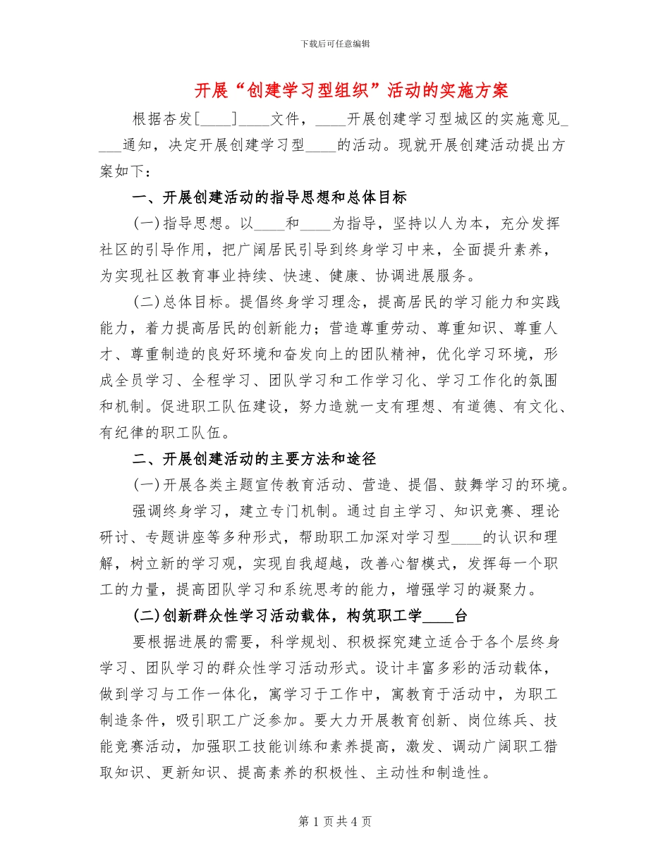 开展“创建学习型组织”活动的实施方案_第1页