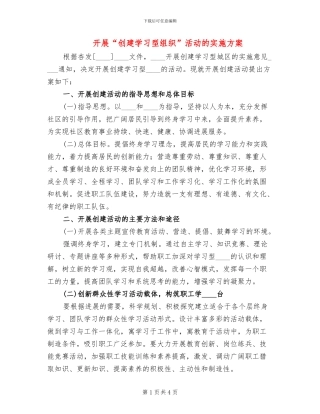 开展“创建学习型组织”活动的实施方案