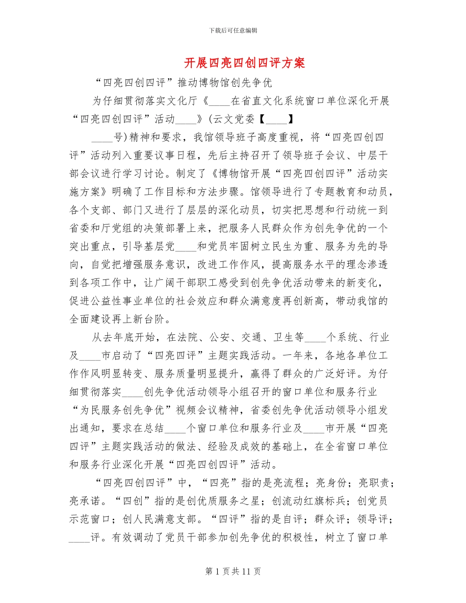 开展四亮四创四评方案_第1页