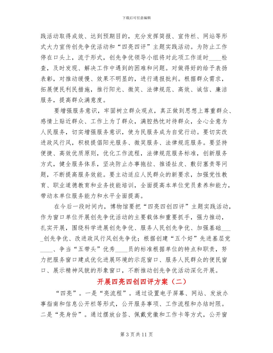 开展四亮四创四评方案_第3页