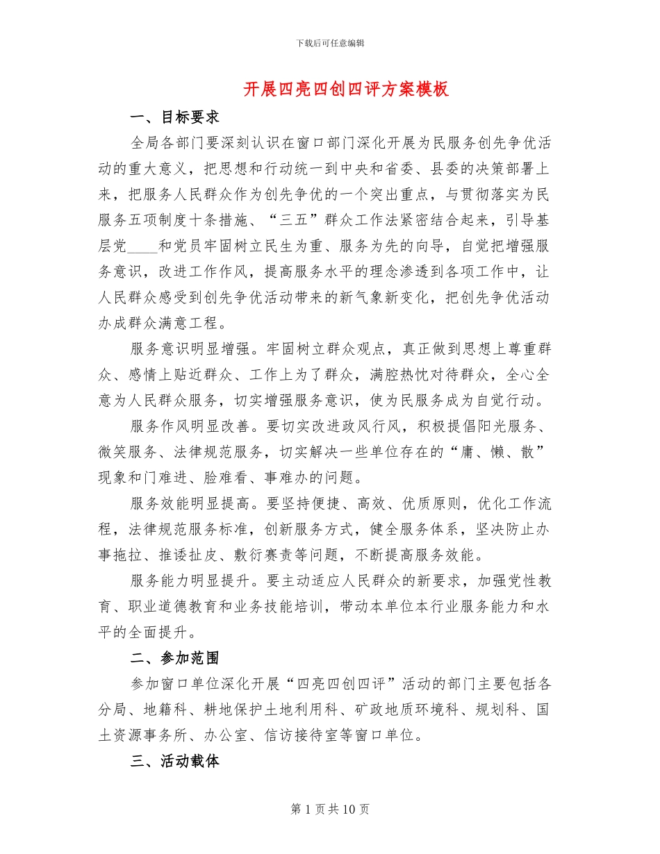 开展四亮四创四评方案模板(3篇)_第1页