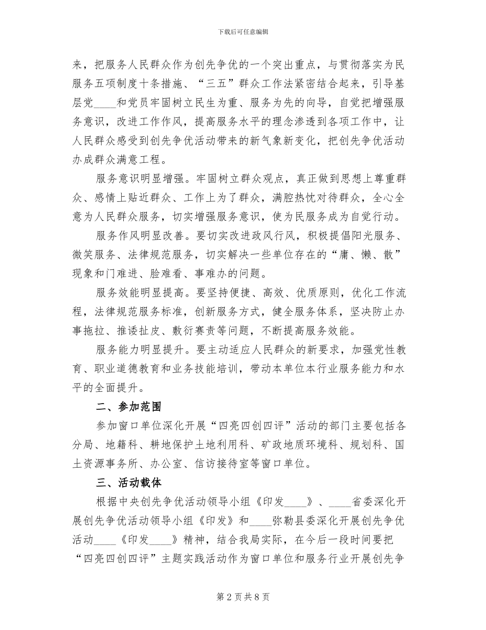 开展四亮四创四评方案范本(3篇)_第2页