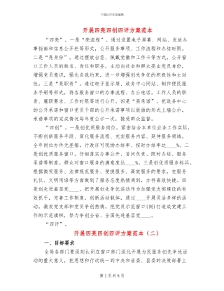 开展四亮四创四评方案范本(3篇)