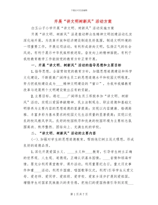 开展“讲文明树新风”活动方案