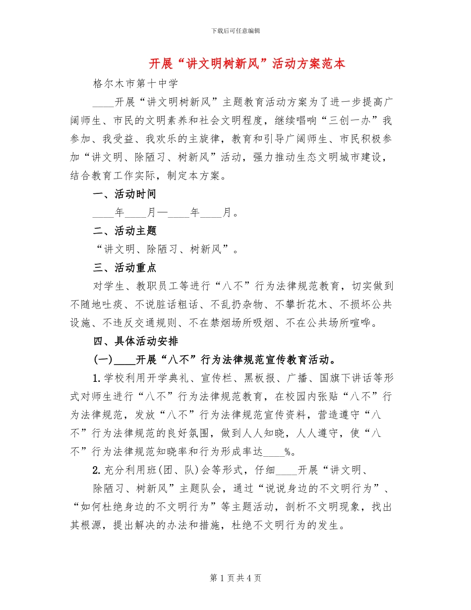 开展“讲文明树新风”活动方案范本(2篇)_第1页