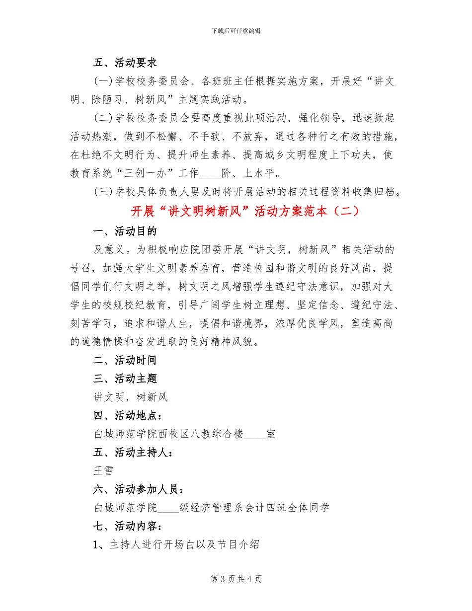 开展“讲文明树新风”活动方案范本(2篇)_第3页