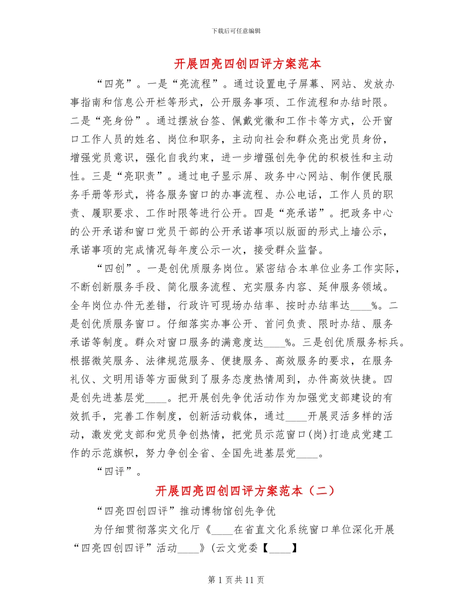 开展四亮四创四评方案范本_第1页