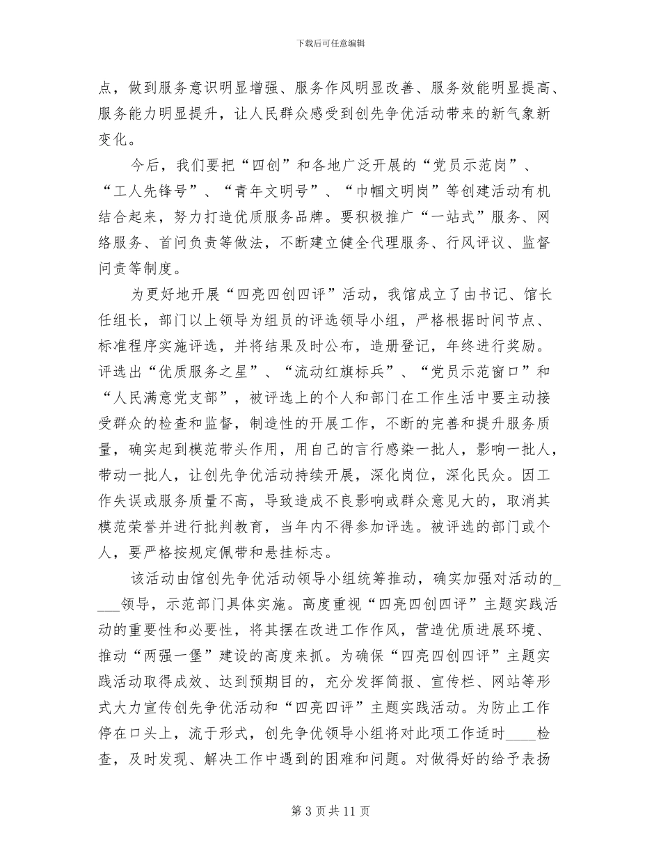 开展四亮四创四评方案范本_第3页