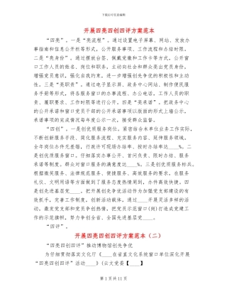 开展四亮四创四评方案范本