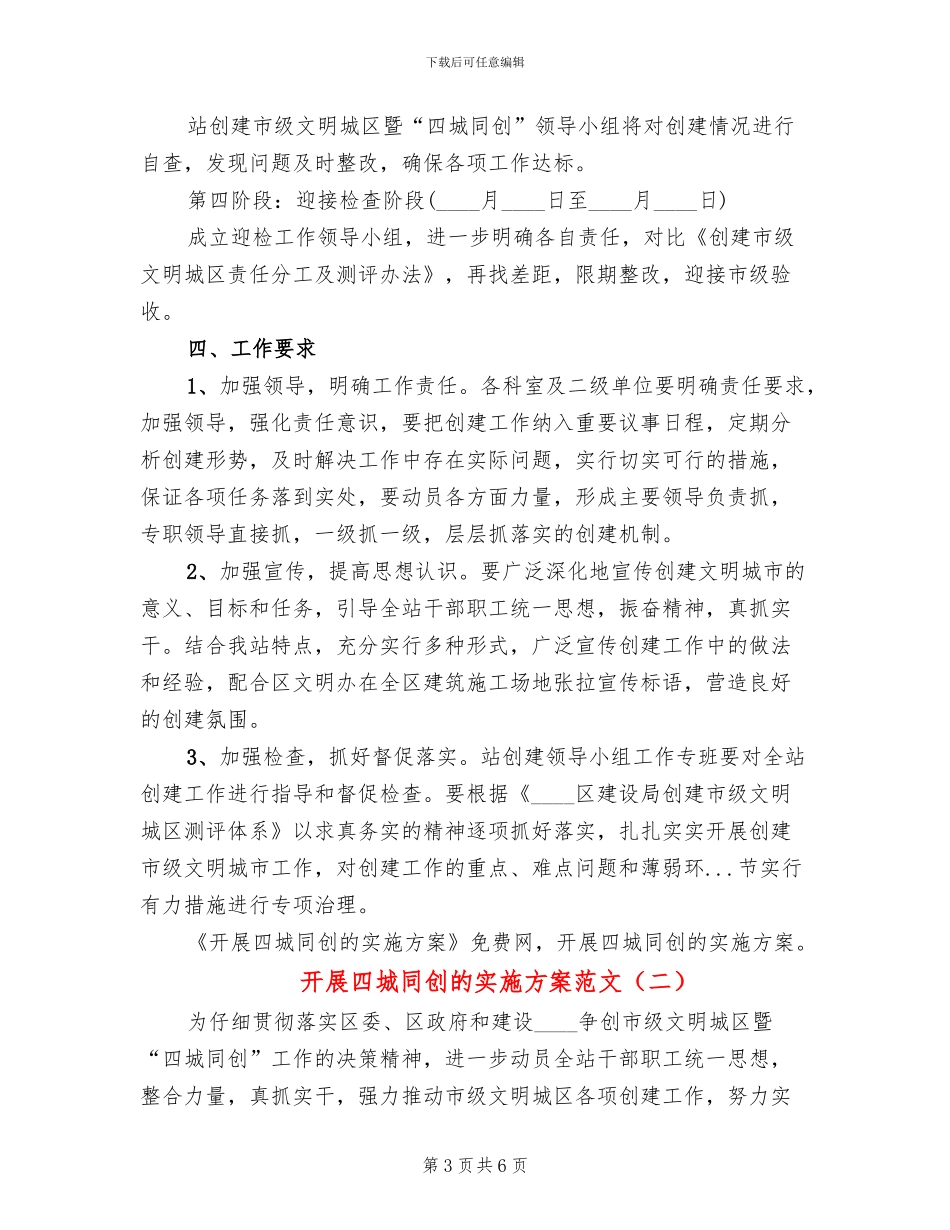 开展四城同创的实施方案范文_第3页