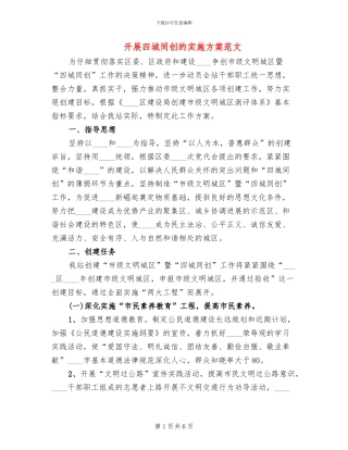 开展四城同创的实施方案范文
