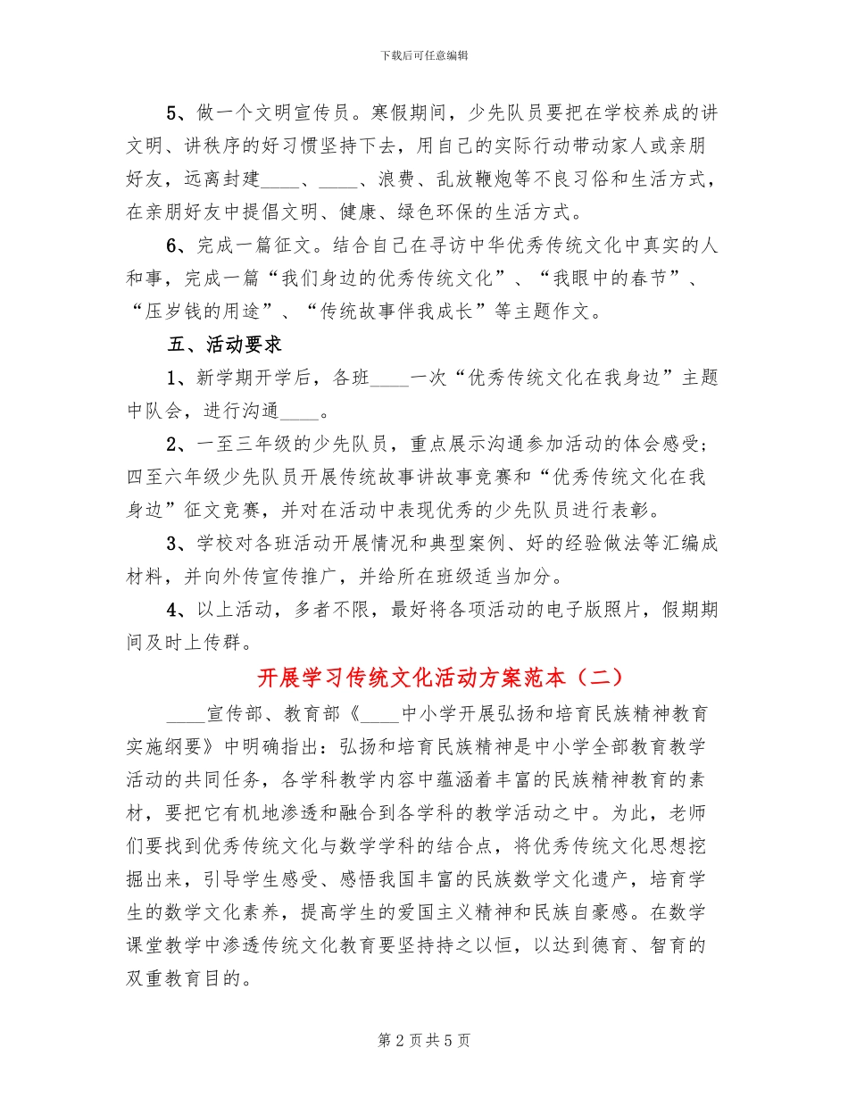 开展学习传统文化活动方案范本_第2页