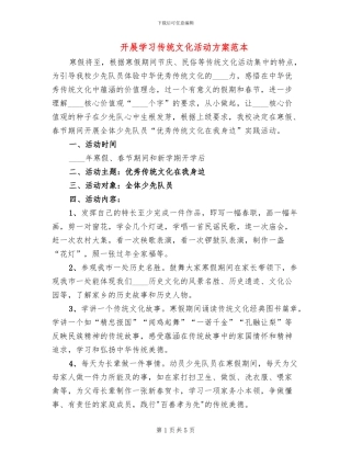 开展学习传统文化活动方案范本