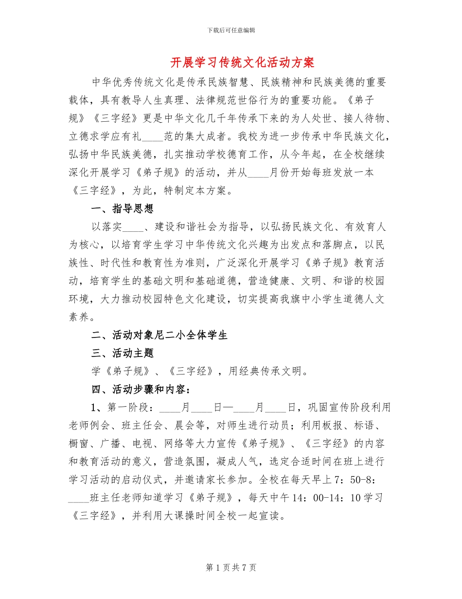 开展学习传统文化活动方案_第1页
