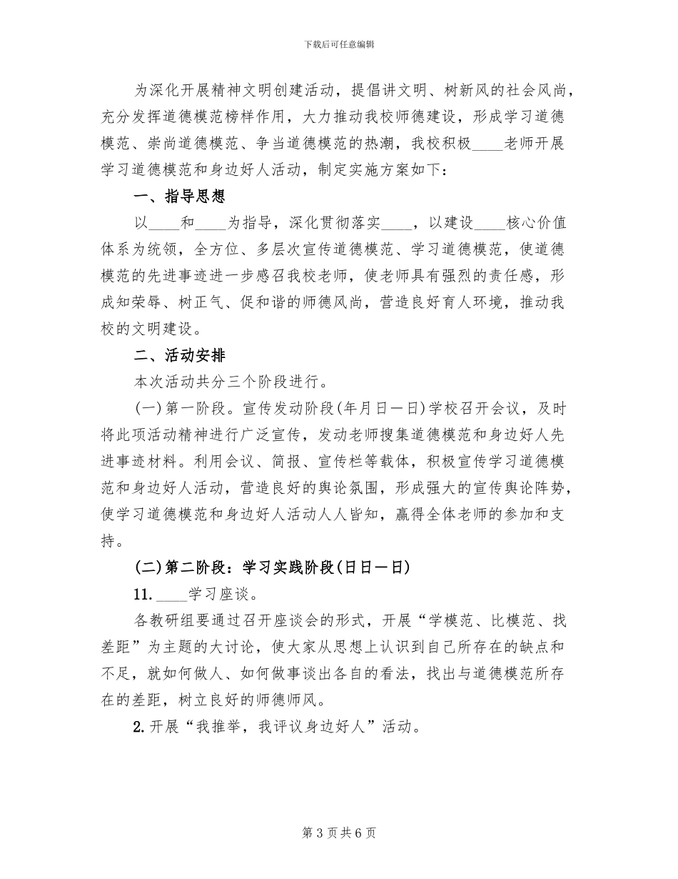 开展学习道德模范和身边好人活动方案_第3页