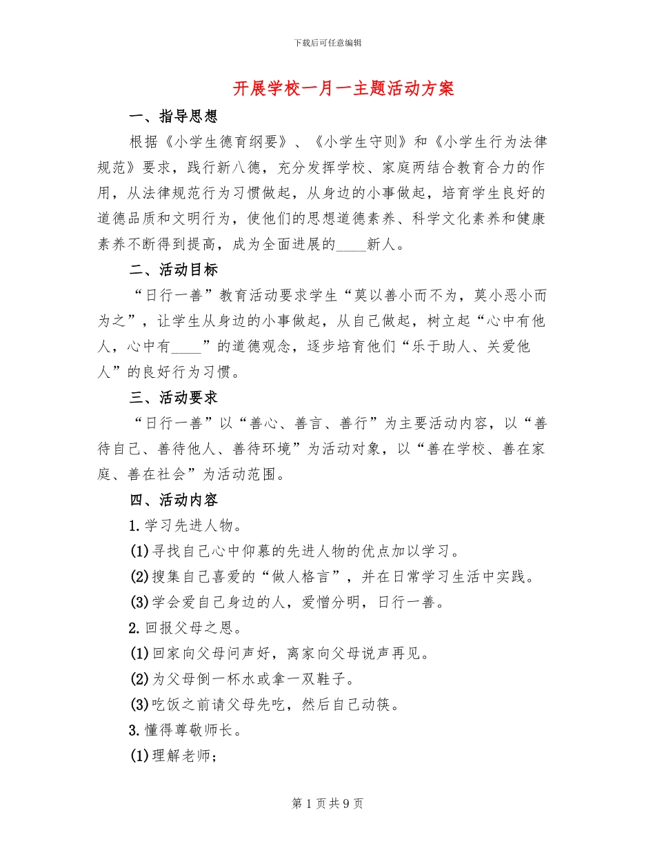 开展学校一月一主题活动方案_第1页
