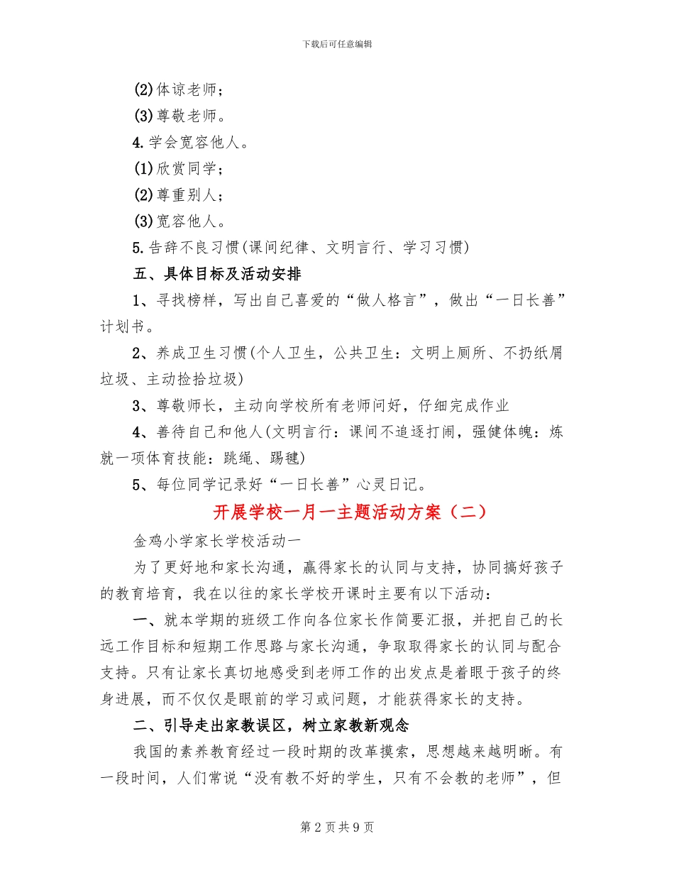 开展学校一月一主题活动方案_第2页