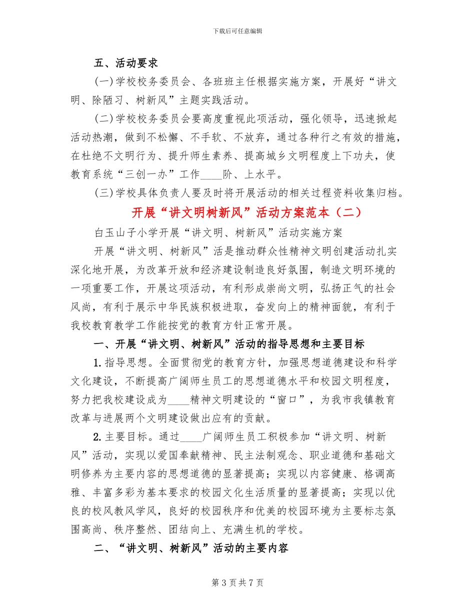 开展“讲文明树新风”活动方案范本_第3页