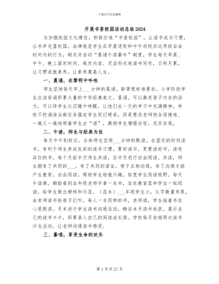 开展书香校园活动总结2024
