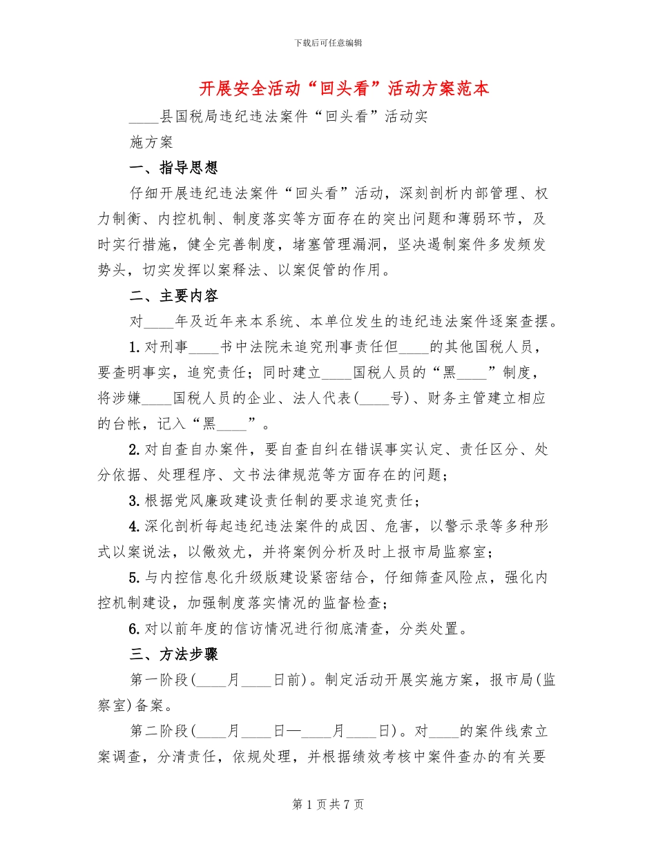 开展安全活动“回头看”活动方案范本_第1页