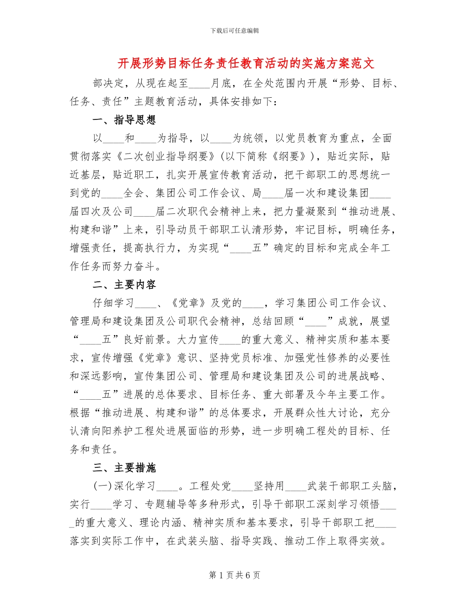 开展形势目标任务责任教育活动的实施方案范文_第1页