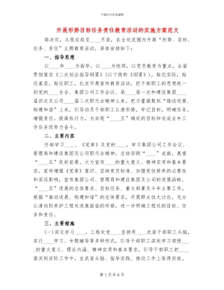 开展形势目标任务责任教育活动的实施方案范文