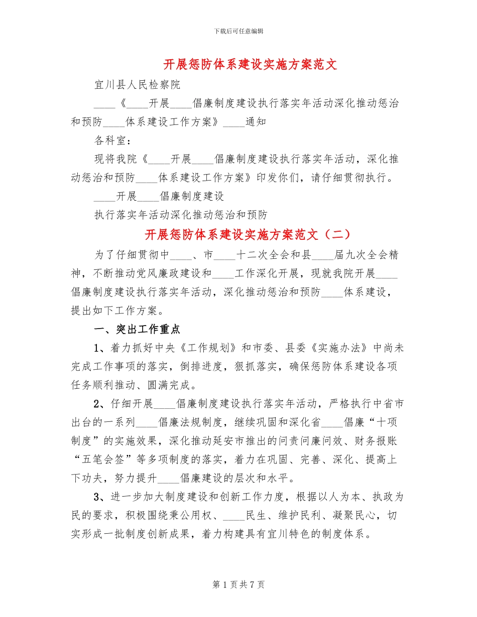 开展惩防体系建设实施方案范文_第1页