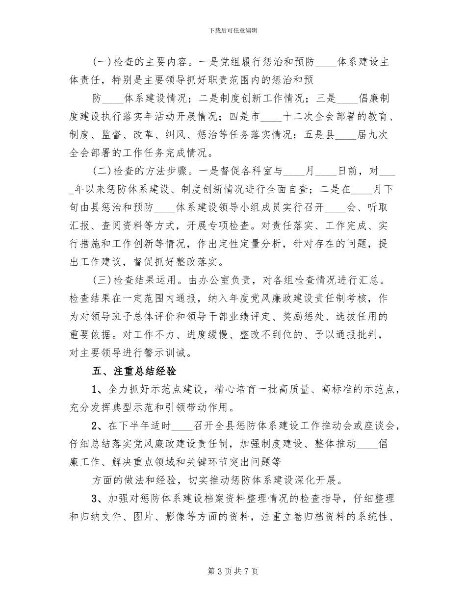 开展惩防体系建设实施方案范文_第3页