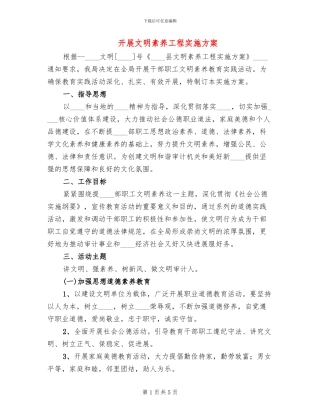 开展文明素质工程实施方案