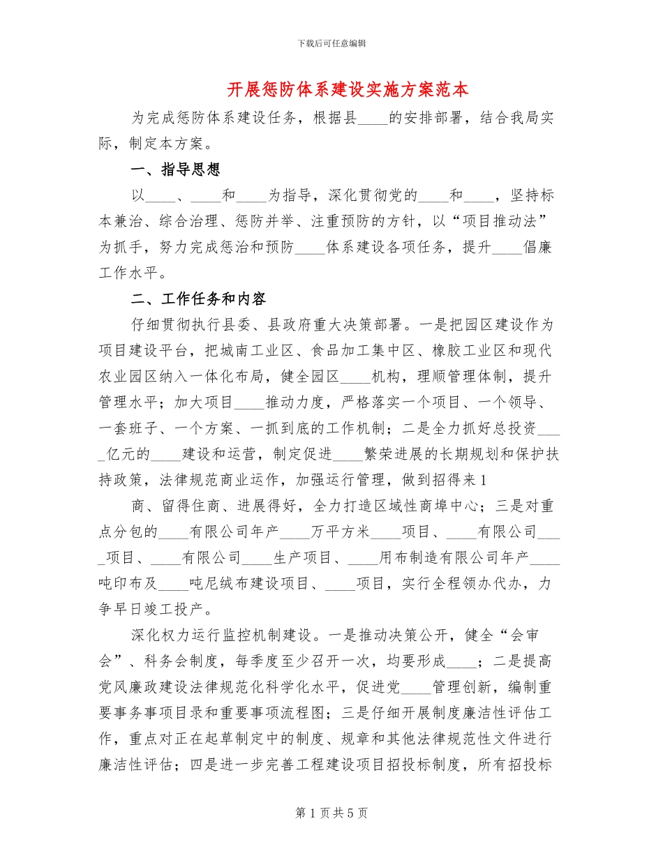 开展惩防体系建设实施方案范本(3篇)_第1页