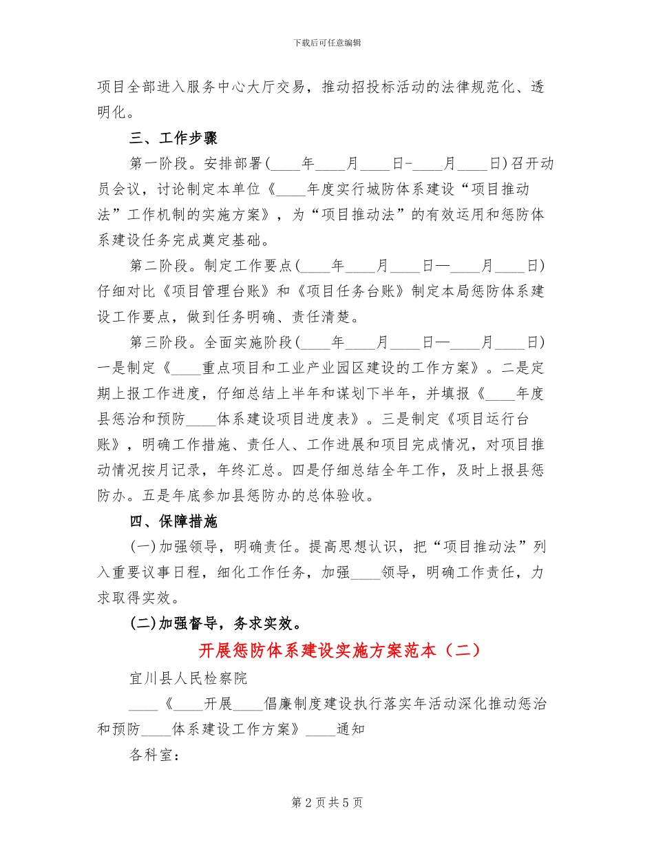 开展惩防体系建设实施方案范本(3篇)_第2页