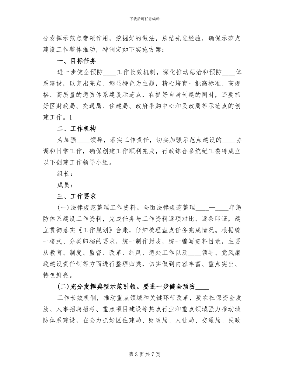 开展惩防体系建设实施方案范本_第3页