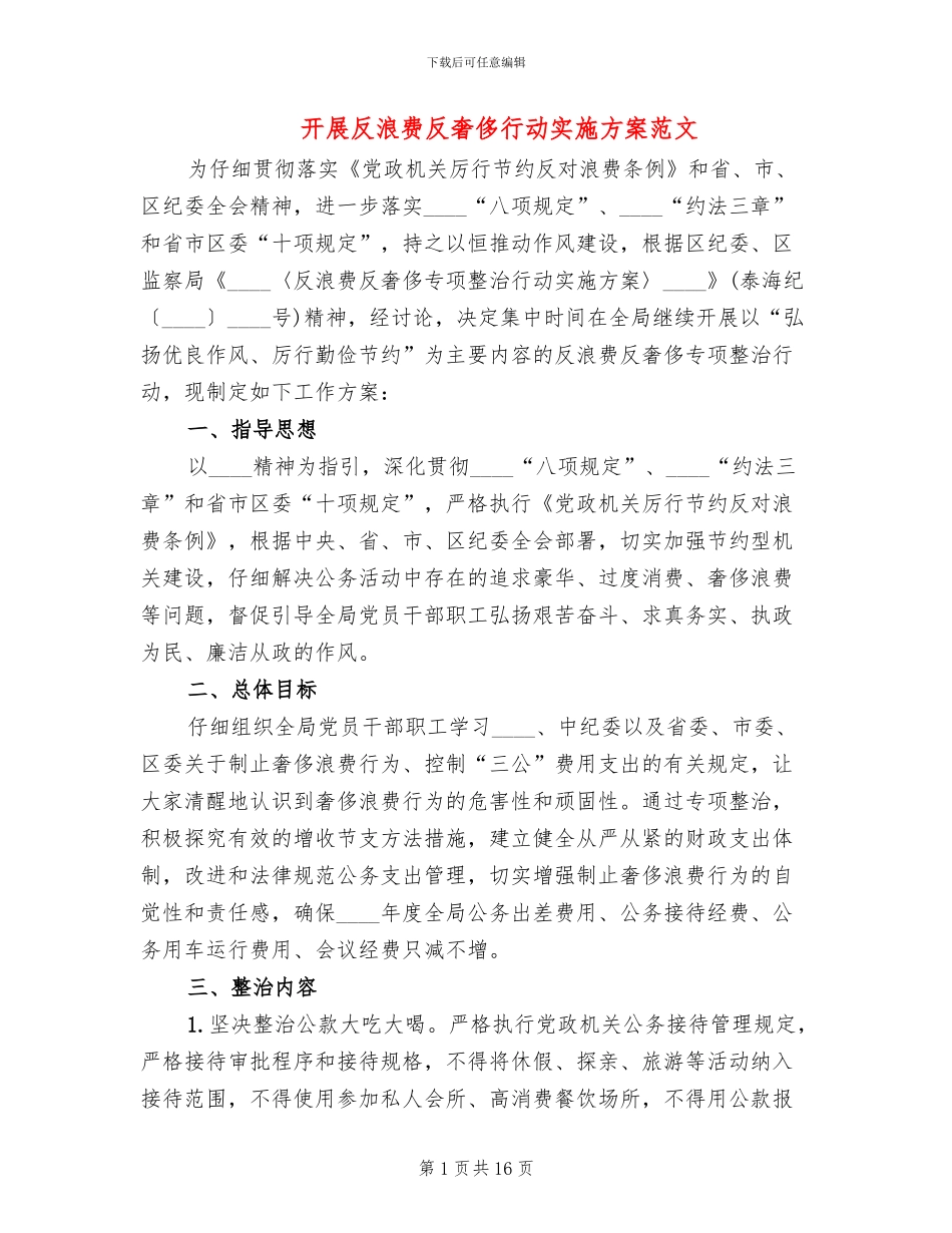 开展反浪费反奢侈行动实施方案范文_第1页