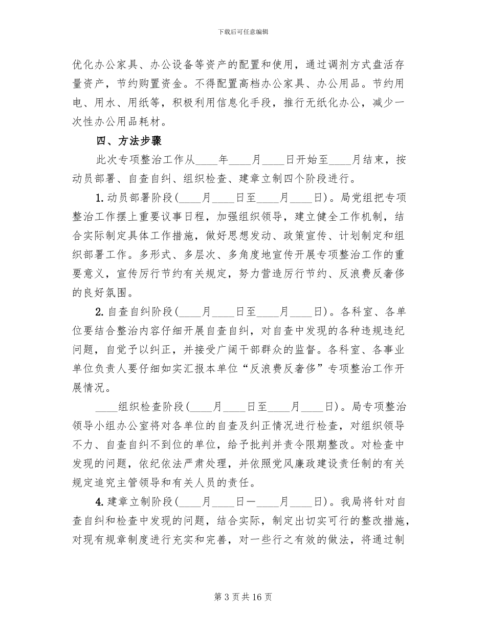 开展反浪费反奢侈行动实施方案范文_第3页