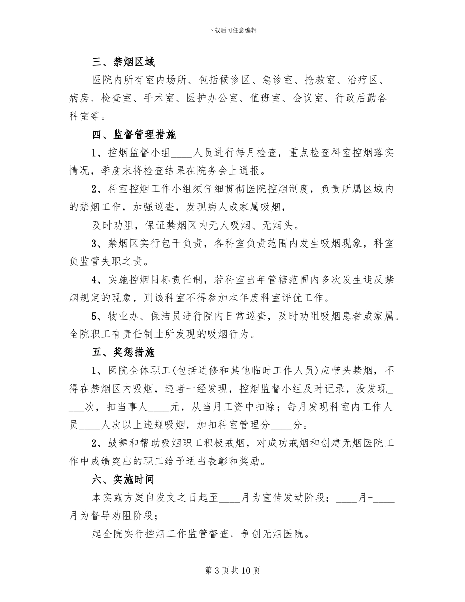开展无烟医院创建活动的实施方案_第3页