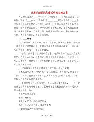 开展无烟医院创建活动的实施方案