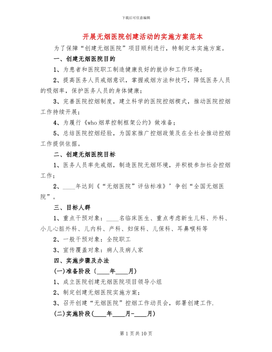 开展无烟医院创建活动的实施方案范本_第1页