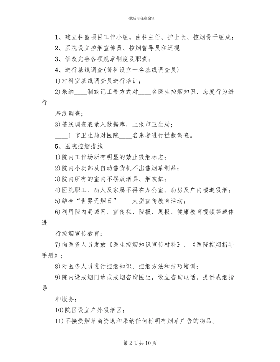 开展无烟医院创建活动的实施方案范本_第2页