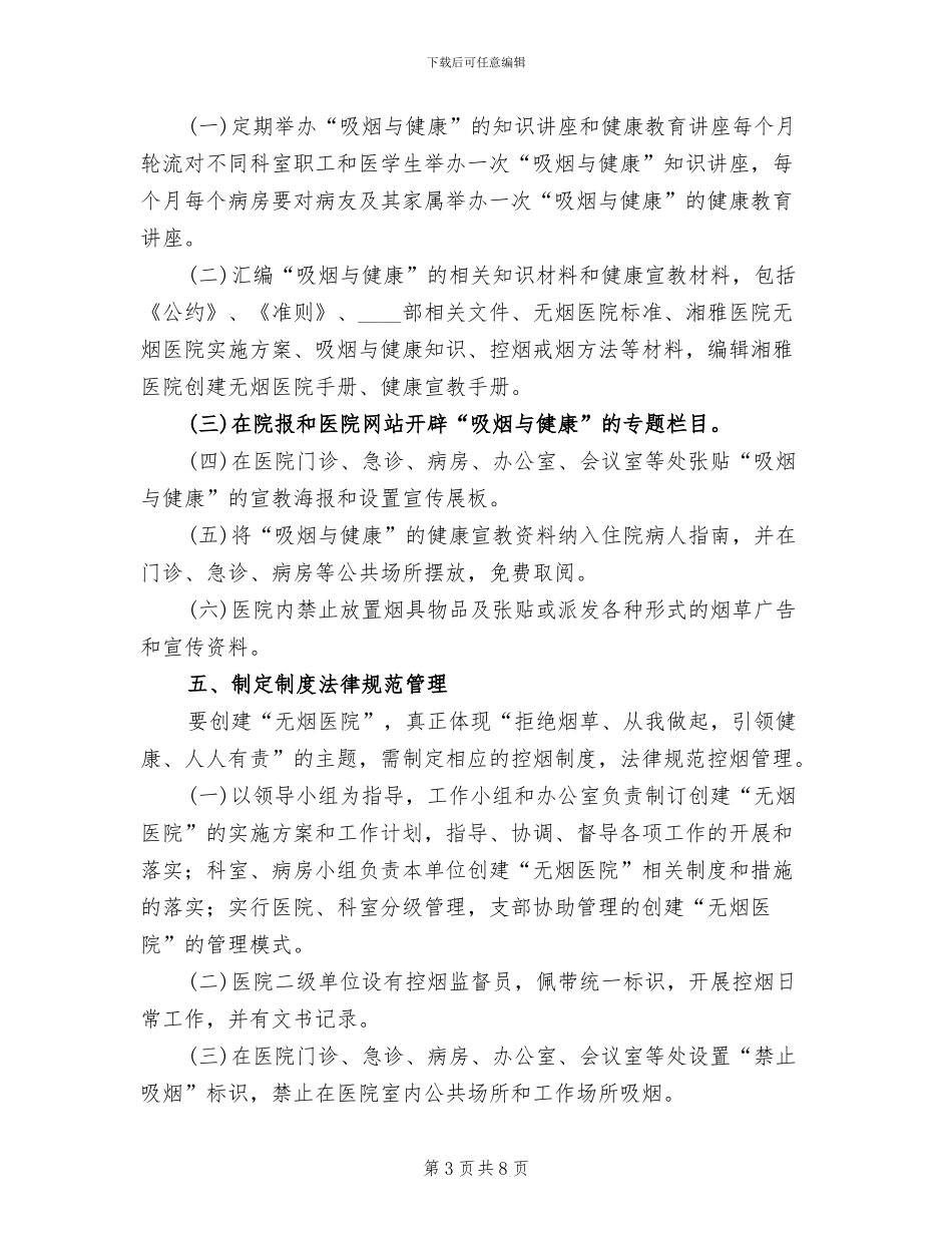 开展无烟医院创建活动的实施方案范文_第3页