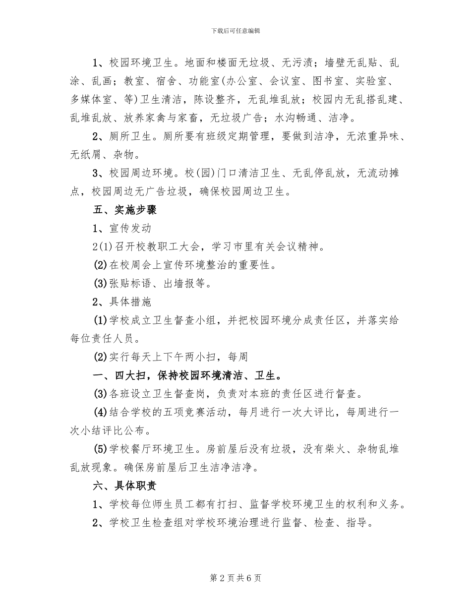 开展校园及周边卫生环境专项整治活动方案模板(3篇)_第2页