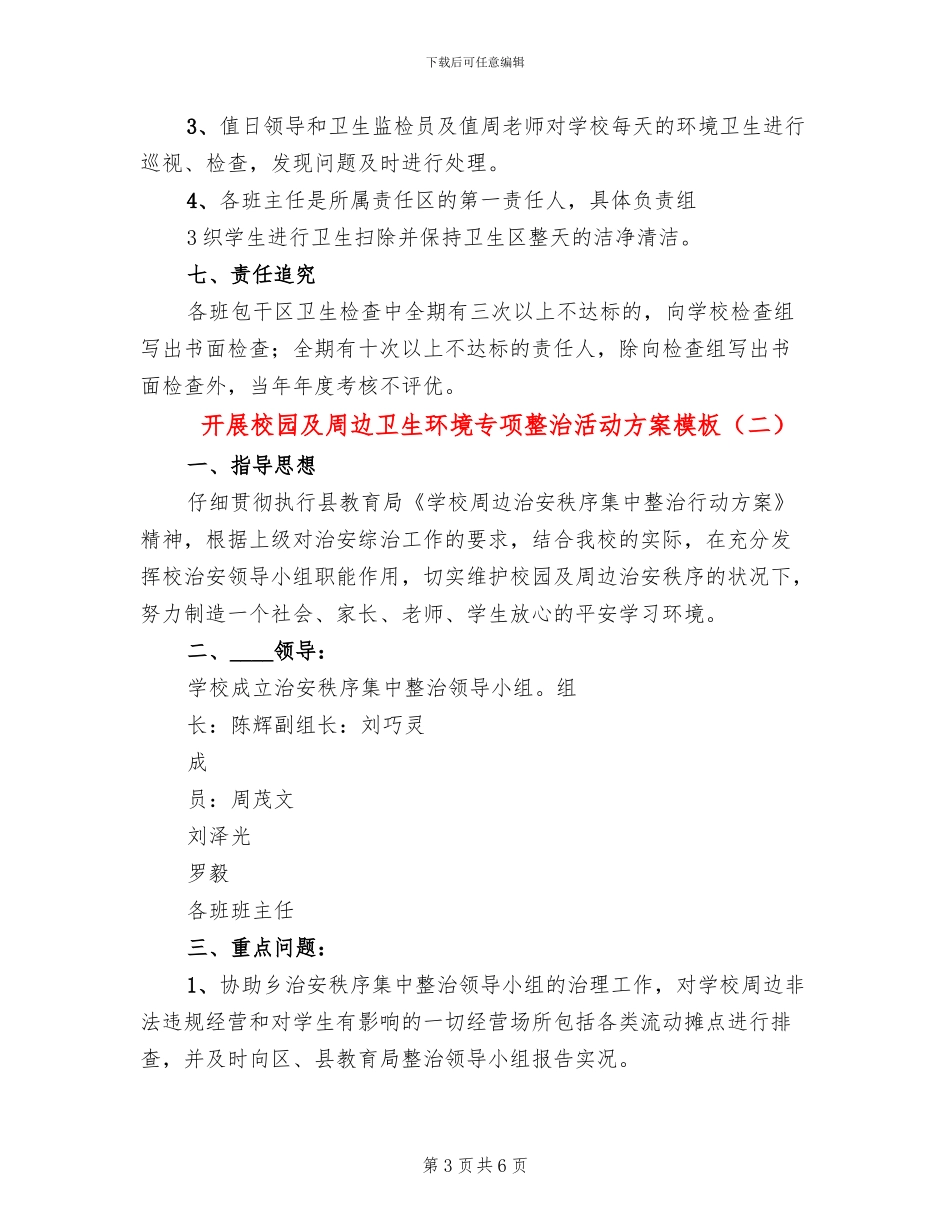 开展校园及周边卫生环境专项整治活动方案模板(3篇)_第3页