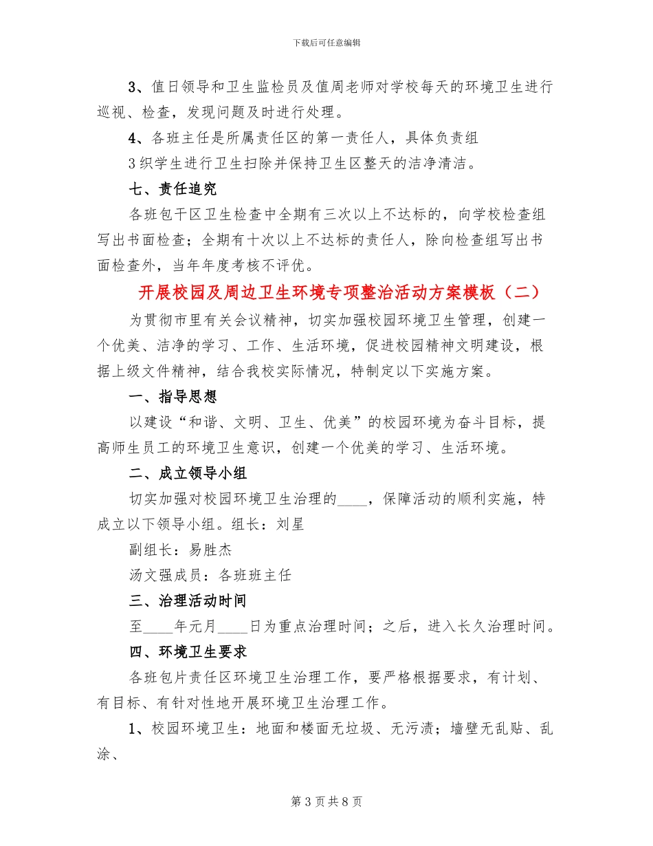 开展校园及周边卫生环境专项整治活动方案模板_第3页