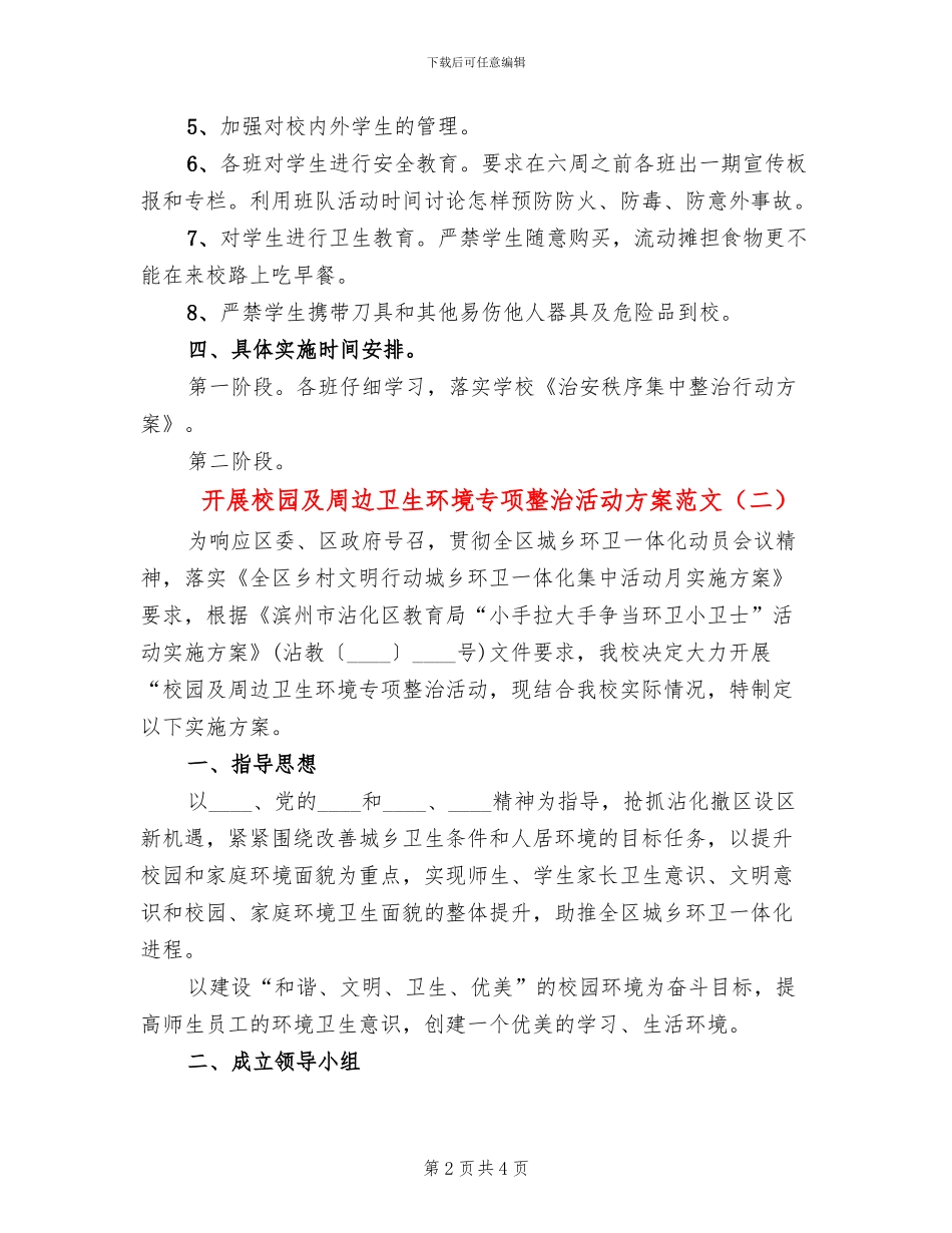 开展校园及周边卫生环境专项整治活动方案范文(2篇)_第2页