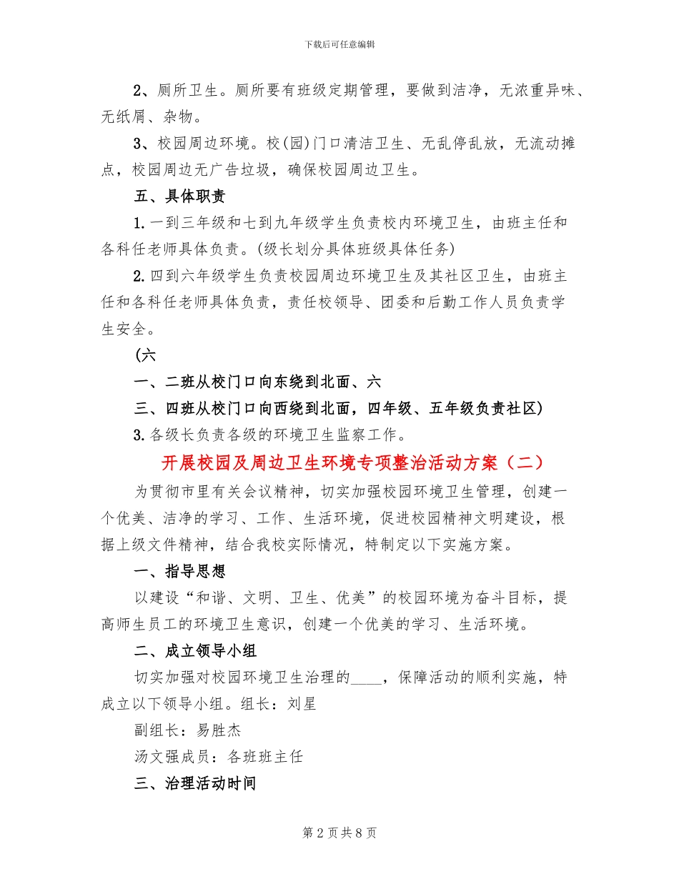 开展校园及周边卫生环境专项整治活动方案_第2页