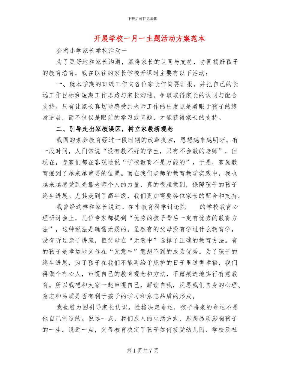 开展学校一月一主题活动方案范本(2篇)_第1页