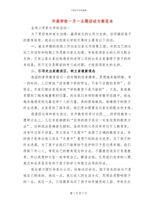 开展学校一月一主题活动方案范本(2篇)