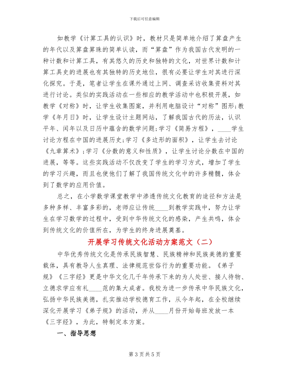 开展学习传统文化活动方案范文_第3页