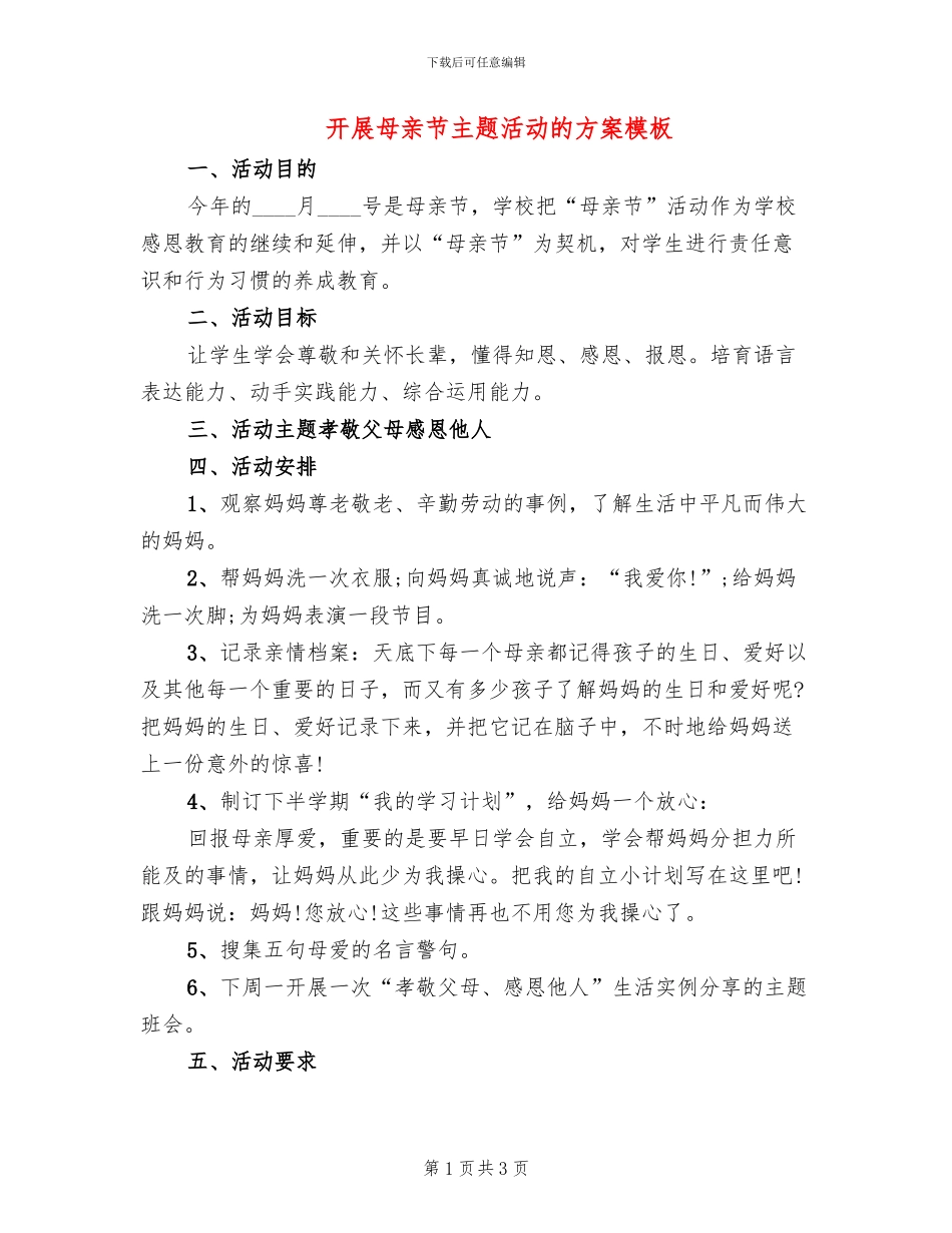 开展母亲节主题活动的方案模板(2篇)_第1页