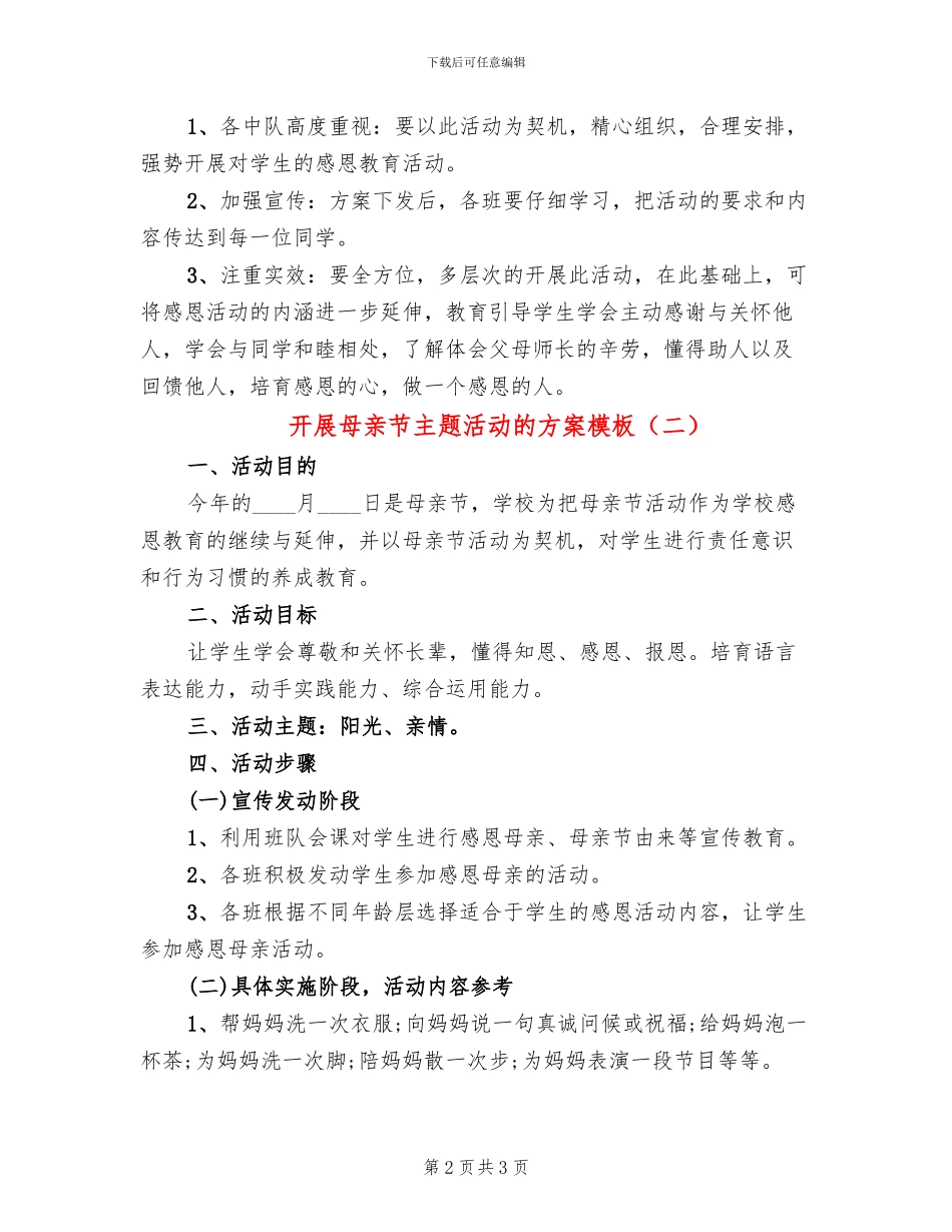 开展母亲节主题活动的方案模板(2篇)_第2页