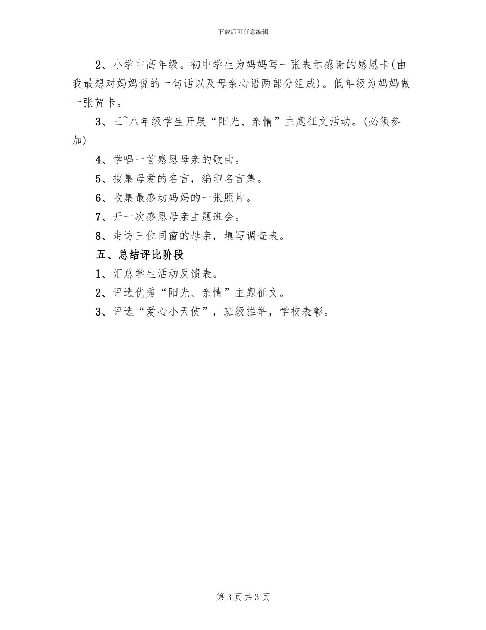 开展母亲节主题活动的方案模板(2篇)_第3页